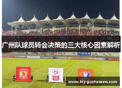 广州队球员转会决策的三大核心因素解析