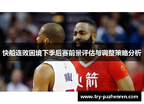 快船连败困境下季后赛前景评估与调整策略分析