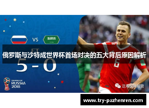 俄罗斯与沙特成世界杯首场对决的五大背后原因解析