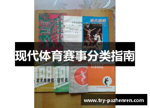 现代体育赛事分类指南