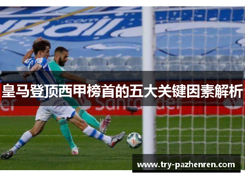 皇马登顶西甲榜首的五大关键因素解析