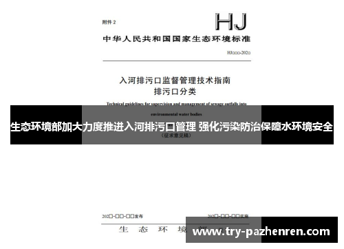 生态环境部加大力度推进入河排污口管理 强化污染防治保障水环境安全
