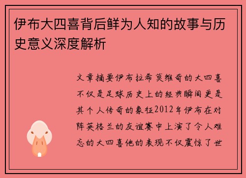 伊布大四喜背后鲜为人知的故事与历史意义深度解析