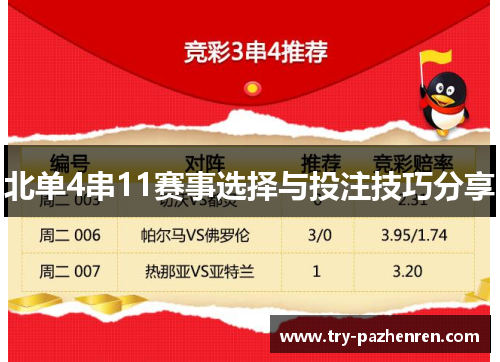 北单4串11赛事选择与投注技巧分享