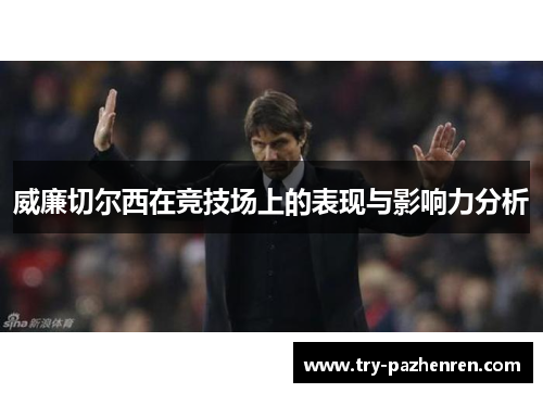 威廉切尔西在竞技场上的表现与影响力分析