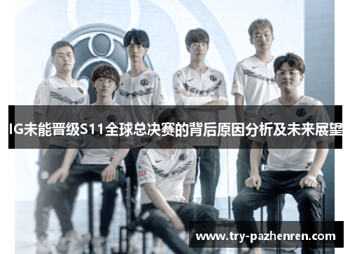 IG未能晋级S11全球总决赛的背后原因分析及未来展望