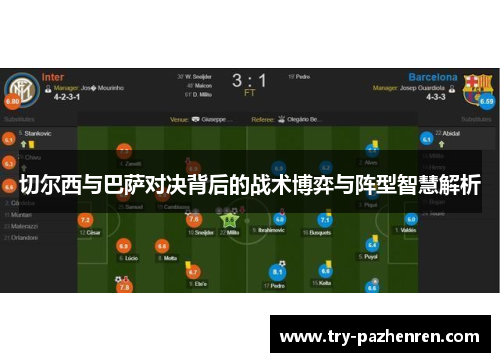 切尔西与巴萨对决背后的战术博弈与阵型智慧解析