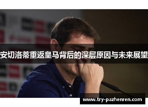 安切洛蒂重返皇马背后的深层原因与未来展望