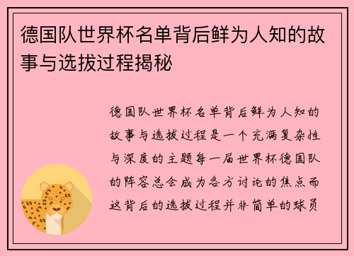 德国队世界杯名单背后鲜为人知的故事与选拔过程揭秘 德国队世界杯名单背后鲜为人知的故事与选拔过程揭秘