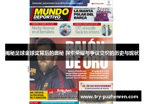 揭秘足球金球奖背后的奥秘 探索荣耀与争议交织的历史与现状