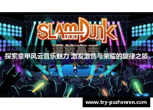 探索意甲风云音乐魅力 激发激情与荣耀的旋律之旅