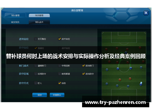 替补球员何时上场的战术安排与实际操作分析及经典案例回顾