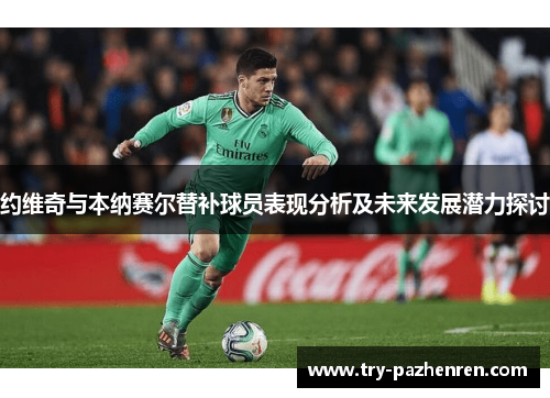约维奇与本纳赛尔替补球员表现分析及未来发展潜力探讨