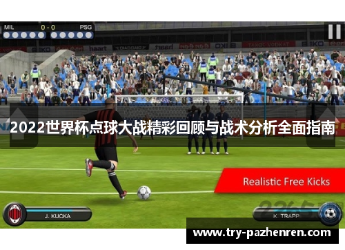 2022世界杯点球大战精彩回顾与战术分析全面指南