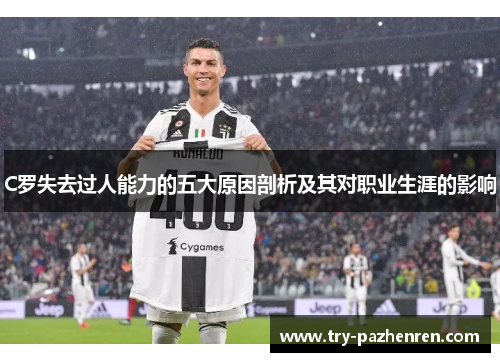 C罗失去过人能力的五大原因剖析及其对职业生涯的影响