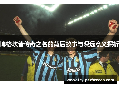 博格坎普传奇之名的背后故事与深远意义探析