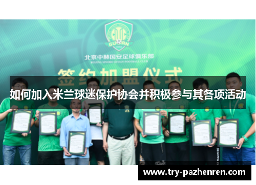 如何加入米兰球迷保护协会并积极参与其各项活动