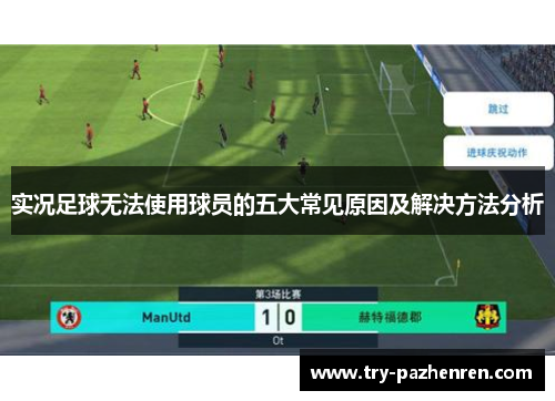 实况足球无法使用球员的五大常见原因及解决方法分析