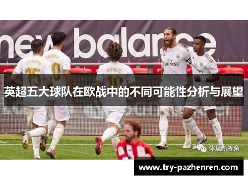 英超五大球队在欧战中的不同可能性分析与展望