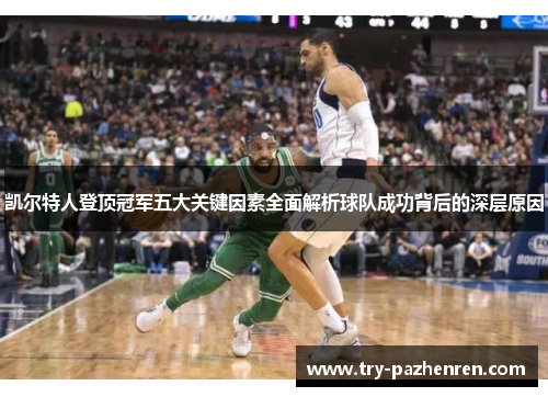 凯尔特人登顶冠军五大关键因素全面解析球队成功背后的深层原因