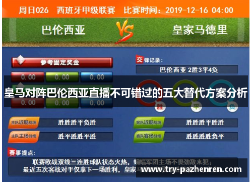 皇马对阵巴伦西亚直播不可错过的五大替代方案分析