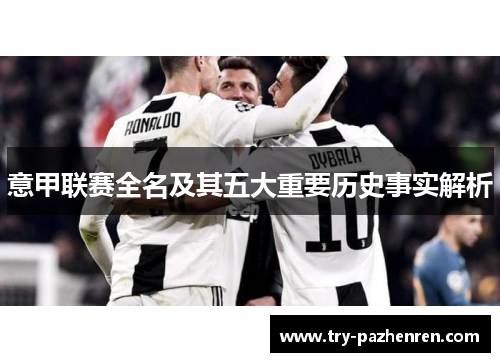 意甲联赛全名及其五大重要历史事实解析