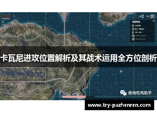 卡瓦尼进攻位置解析及其战术运用全方位剖析