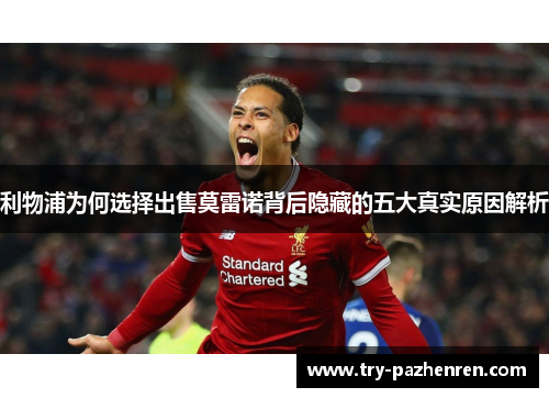 利物浦为何选择出售莫雷诺背后隐藏的五大真实原因解析