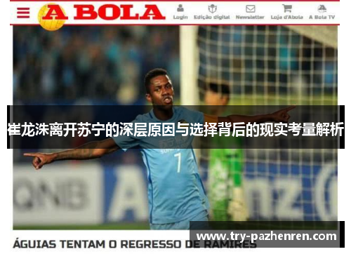 崔龙洙离开苏宁的深层原因与选择背后的现实考量解析