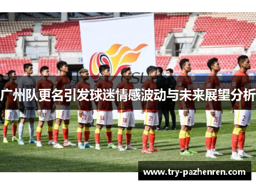 广州队更名引发球迷情感波动与未来展望分析