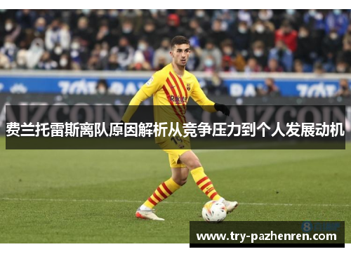 费兰托雷斯离队原因解析从竞争压力到个人发展动机