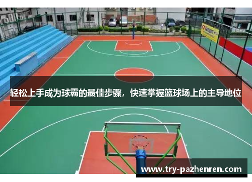 轻松上手成为球霸的最佳步骤，快速掌握篮球场上的主导地位