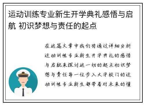 运动训练专业新生开学典礼感悟与启航 初识梦想与责任的起点