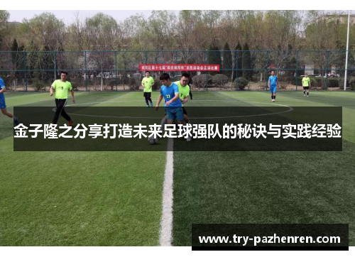 金子隆之分享打造未来足球强队的秘诀与实践经验