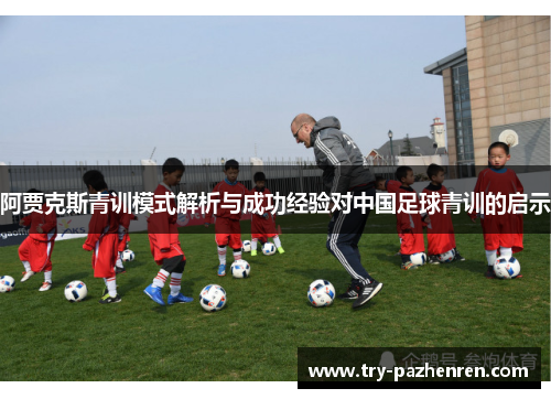 阿贾克斯青训模式解析与成功经验对中国足球青训的启示