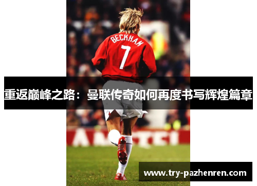 重返巅峰之路：曼联传奇如何再度书写辉煌篇章