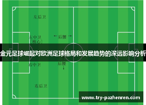 金元足球崛起对欧洲足球格局和发展趋势的深远影响分析