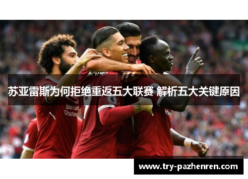 苏亚雷斯为何拒绝重返五大联赛 解析五大关键原因