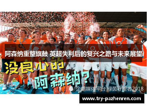 阿森纳重整旗鼓 英超失利后的复兴之路与未来展望