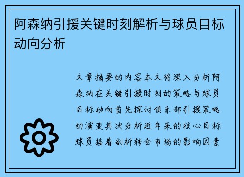阿森纳引援关键时刻解析与球员目标动向分析