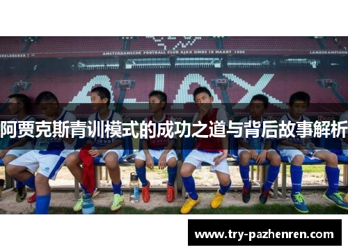 阿贾克斯青训模式的成功之道与背后故事解析