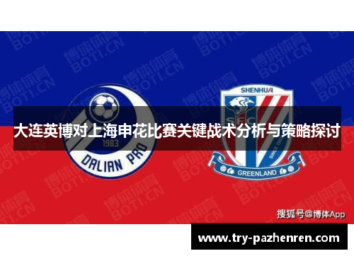大连英博对上海申花比赛关键战术分析与策略探讨 大连英博对上海申花比赛关键战术分析与策略探讨