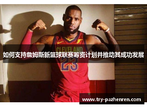 如何支持詹姆斯新篮球联赛筹资计划并推动其成功发展