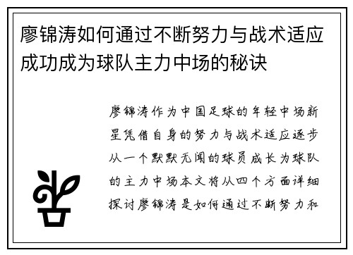 廖锦涛如何通过不断努力与战术适应成功成为球队主力中场的秘诀 廖锦涛如何通过不断努力与战术适应成功成为球队主力中场的秘诀