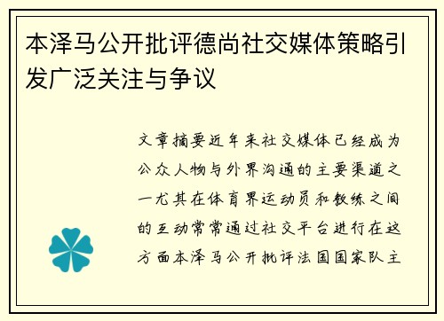 本泽马公开批评德尚社交媒体策略引发广泛关注与争议