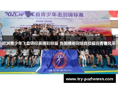 欧洲青少年飞盘锦标赛精彩纷呈 各国精英同场竞技展现青春风采 欧洲青少年飞盘锦标赛精彩纷呈 各国精英同场竞技展现青春风采