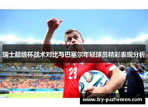 瑞士超级杯战术对比与巴塞尔年轻球员精彩表现分析