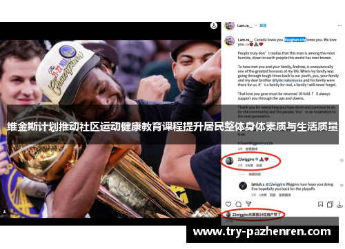 维金斯计划推动社区运动健康教育课程提升居民整体身体素质与生活质量 维金斯计划推动社区运动健康教育课程提升居民整体身体素质与生活质量