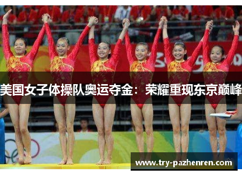美国女子体操队奥运夺金：荣耀重现东京巅峰