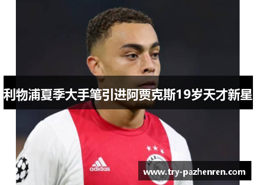 利物浦夏季大手笔引进阿贾克斯19岁天才新星